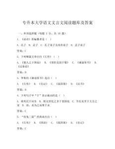 專升本大學語文文言文閱讀題庫及答案