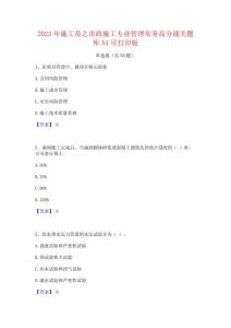 2023年施工员之市政施工专业管理实务高分通关题库A4可打印版