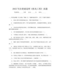2025年注册建造师《机电工程》真题