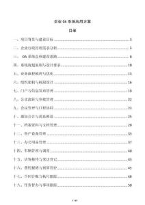 企业OA系统应用方案