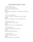 全國各年齡段心理測評工具試題