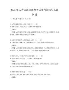 2025年人力资源管理师考试备考策略与真题解析
