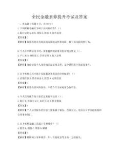 全民金融素养提升考试及答案