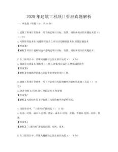 2025年建筑工程项目管理真题解析