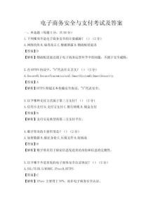 電子商務安全與支付考試及答案