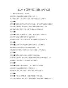 2026年英語詞匯記憶技巧試題