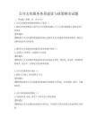 公共文化服務體系建設與政策解讀試題