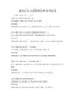 城市公共交通發(fā)展策略備考試卷