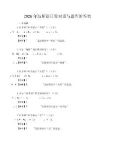 2026年波斯語日常對話與題庫附答案