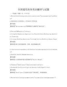 全国通用商务英语翻译与试题