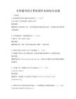 全國通用的計算機硬件基礎知識試題