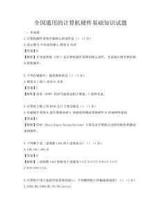 全国通用的计算机硬件基础知识试题