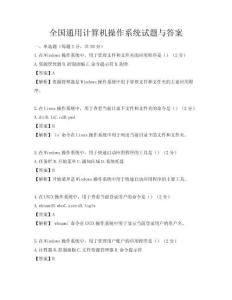 全國通用計算機(jī)操作系統(tǒng)試題與答案