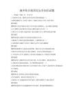 城乡结合部居民安全知识试题