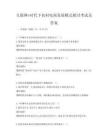 互聯網+時代下農村電商發展模式探討考試及答案