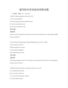 通用職業(yè)英語(yǔ)閱讀理解試題