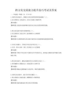 跨文化交流能力提升技巧考試及答案