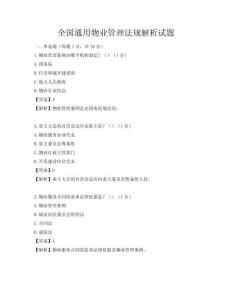 全国通用物业管理法规解析试题