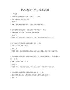 民间戏曲传承与发展试题