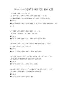 2026年中小學英語詞匯記憶策略試題