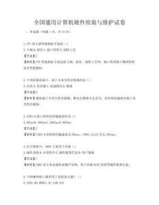 全国通用计算机硬件组装与维护试卷