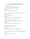 全国青少年体育锻炼标准测试试题
