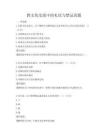 跨文化交流中的礼仪与禁忌真题