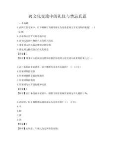 跨文化交流中的禮儀與禁忌真題