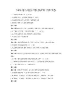 2026年生物多樣性保護知識測試卷