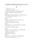 全国通用计算机图形图像处理技术与应用试题