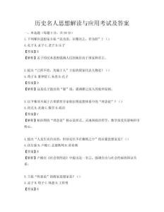 歷史名人思想解讀與應用考試及答案