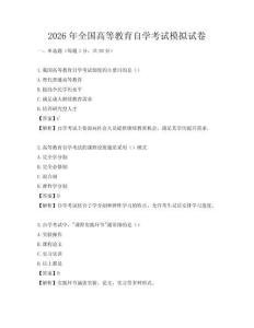 2026年全國高等教育自學考試模擬試卷