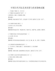 中国古代书法艺术欣赏与传承策略试题