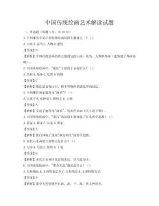 中国传统绘画艺术解读试题