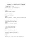 全国通用音乐理论与作曲技法测试卷