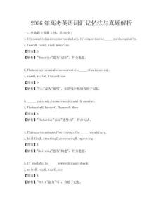 2026年高考英語詞匯記憶法與真題解析