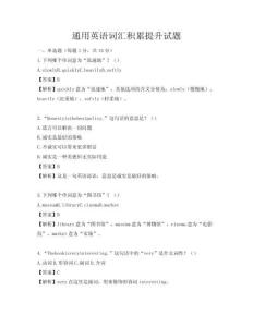 通用英語詞匯積累提升試題