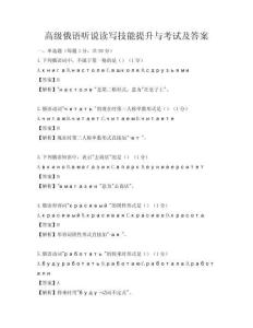 高級俄語聽說讀寫技能提升與考試及答案