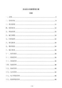 企业会计档案管理方案