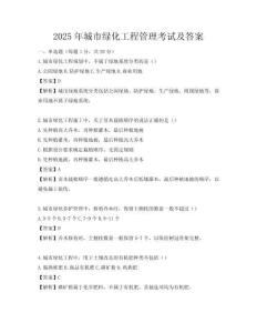 2025年城市綠化工程管理考試及答案
