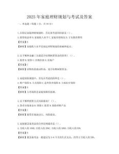 2025年家庭理财规划与考试及答案