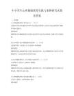 中小学生心理健康教育实践与案例研究试卷及答案
