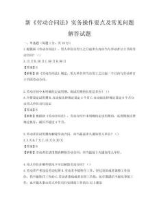 新《劳动合同法》实务操作要点及常见问题解答试题