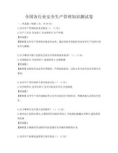 全國(guó)各行業(yè)安全生產(chǎn)管理知識(shí)測(cè)試卷