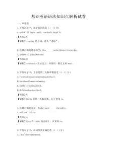 基礎(chǔ)英語語法知識(shí)點(diǎn)解析試卷