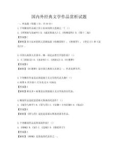 国内外经典文学作品赏析试题