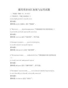 通用英語詞匯拓展與運用試題