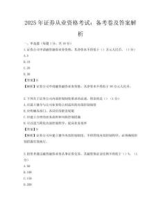 2025年证券从业资格考试：备考卷及答案解析