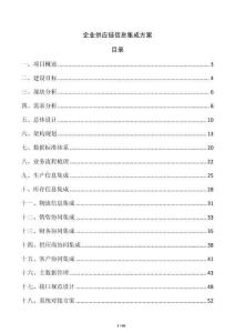 企业供应链信息集成方案