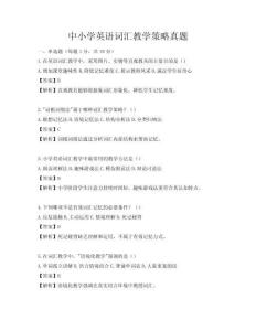 中小学英语词汇教学策略真题